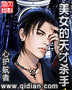 The genius assassin of beautiful women